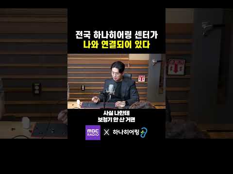 하나히어링만의 전국 통합 관리 시스템 [MBC 손에 잡히는 경제]