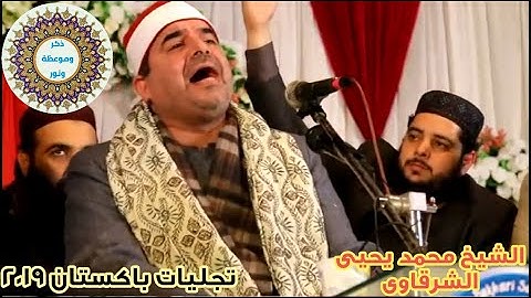 أسمع وشوف الشيخ محمد يحيى الشرقاوى يبدع ويتالق💚روائع رحلة باكستان 2019💙تلاوة رائعة وتجلييات ذهبية💜👍💯