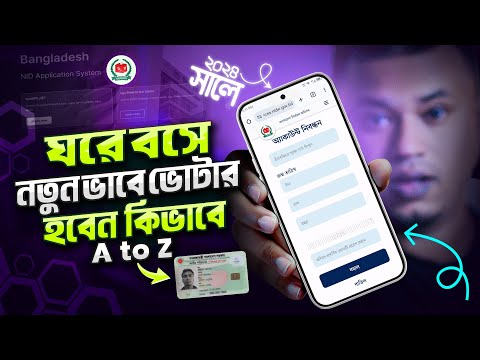 ঘরে বসেই ভোটার হোন অনলাইনে ২০২৪  