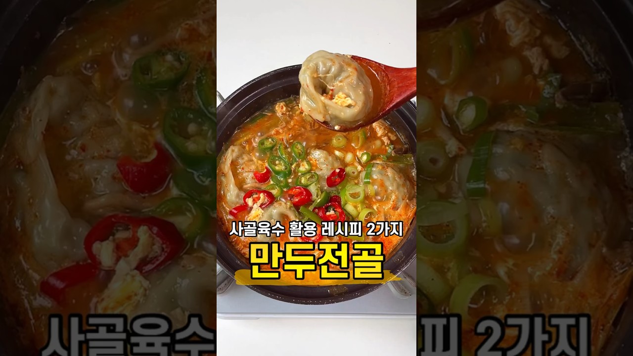 사골육수 만두전골