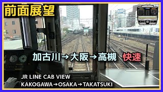 【前面展望】加古川→高槻 快速 JR神戸線・JR京都線【223系 竜巻インバータ】2023.10.8 JR KOBE & KYOTO LINE FRONT VIEW (OSAKA)