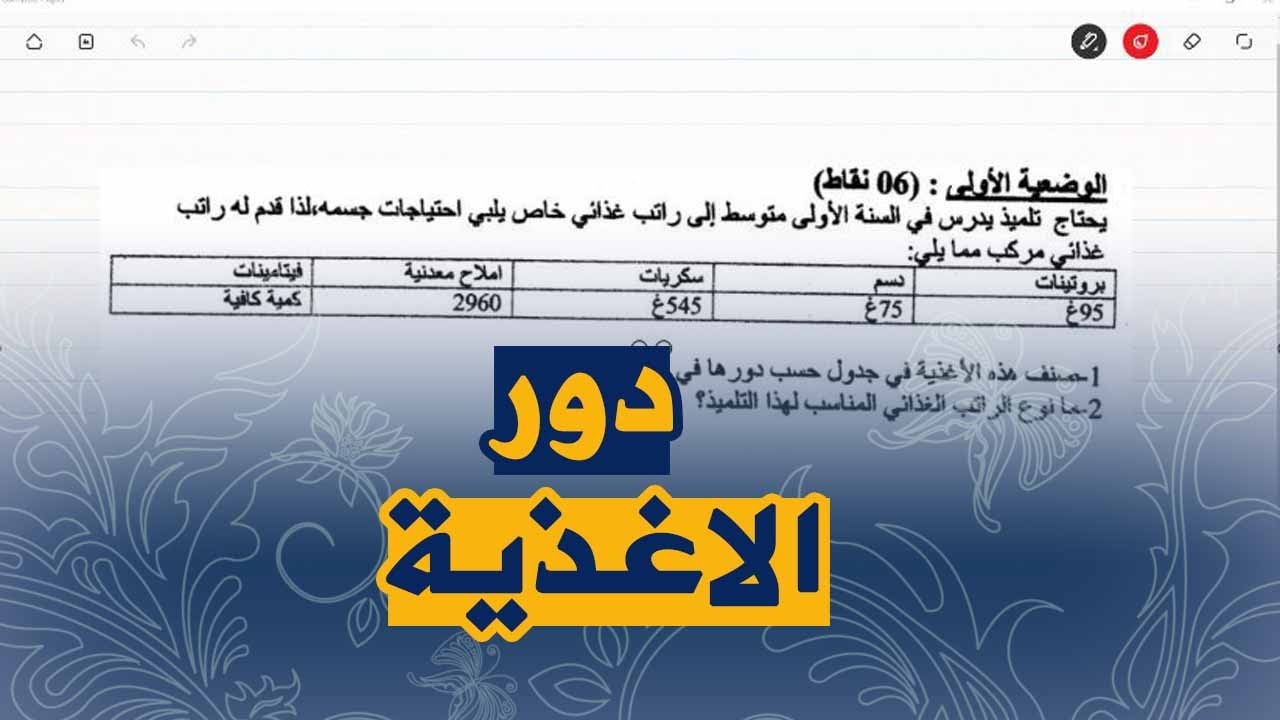 تمرين على دور الاغذية في الجسم و الراتب الغذائي للسنة اولى متوسط علوم طبيعية