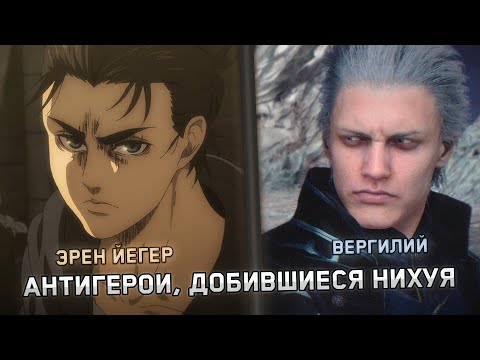 Видео: Эрен Йегер и Вергилий - Антигерои, которые добились НИЧЕГО