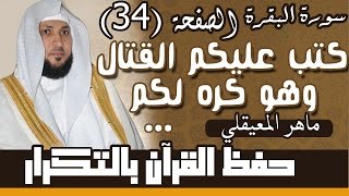 34#. الصفحة 34-  كتب عليكم القتال وهو كره لكم .. مكررة 10 مرات .. ماهر المعيقلي