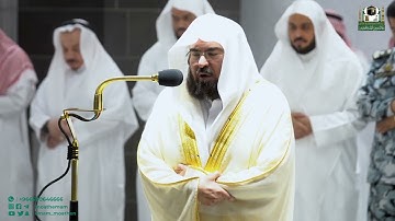 سورة الفجر تلاوة خاشعة الشيخ عبد الرحمن السديس ٢٧ ربيع الاول ١٤٤٤ الهجري