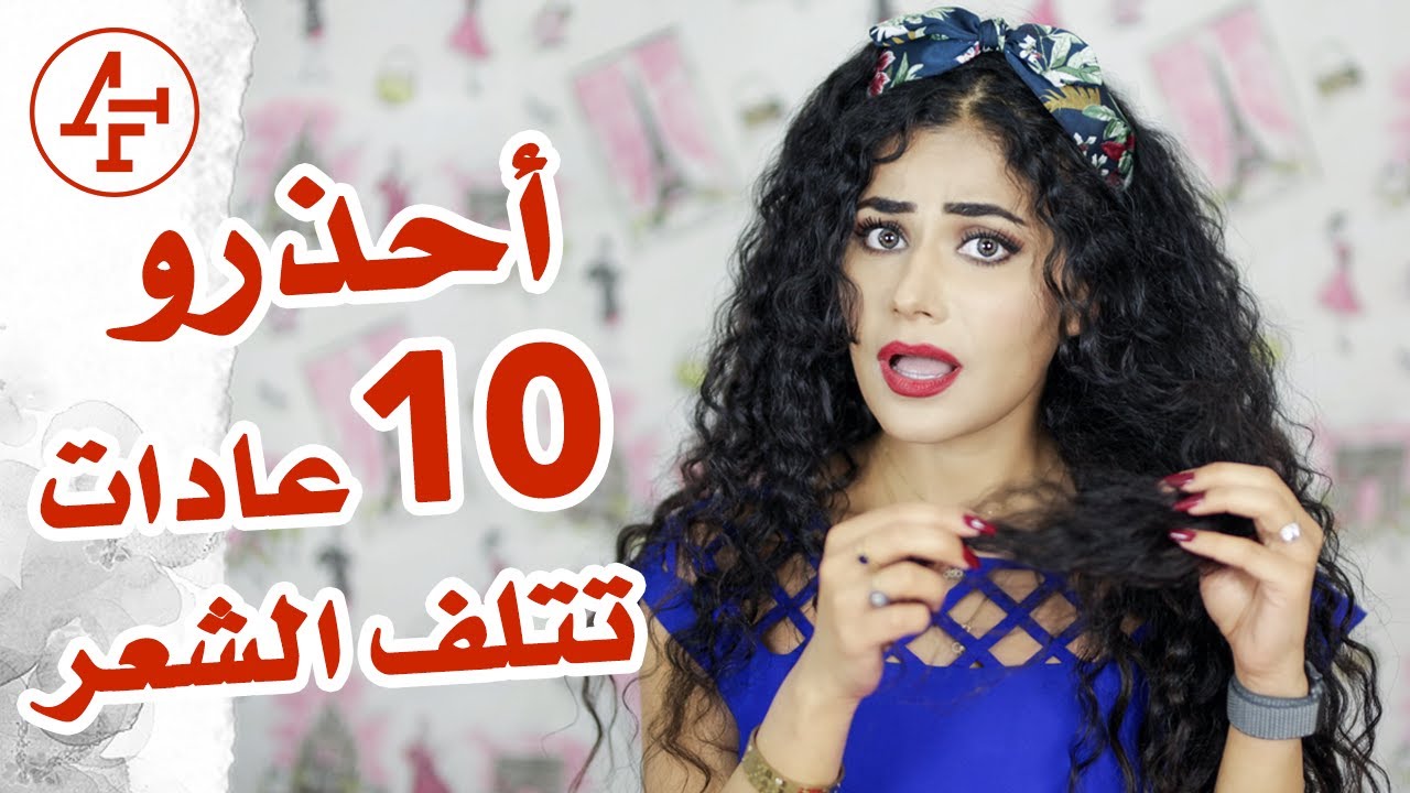 ١٠ عادات تمنع تطويل الشعر وتسبب بتلف وتساقط الشعر - 10 Bad Hair Habits