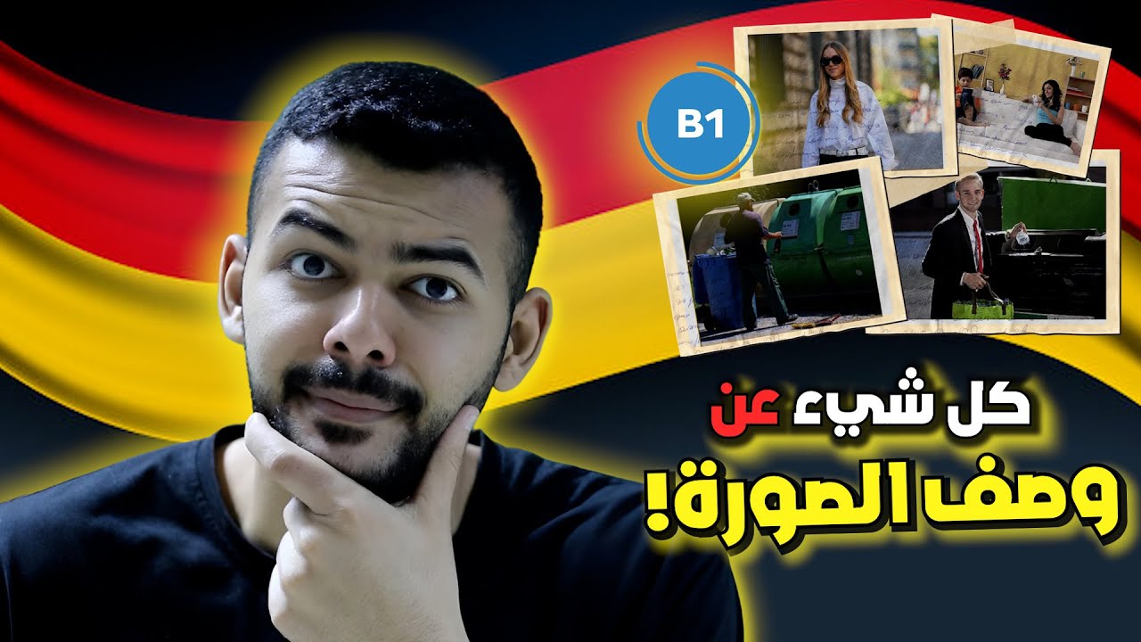 امتحان اللغة الالمانيةB1 وصف الصورة (بعد هذا الفيديو ستفهم كل شيء)