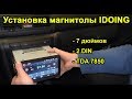 Установка 2-din магнитолы Idoing на Skoda Octavia