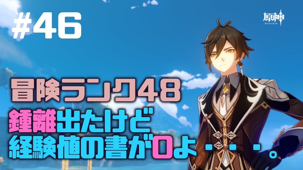 原神 冒険ランク48 46 深刻な 経験値の書 不足よ Genshin Ps4 Youtube