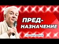 Предназначение - Александр Хакимов