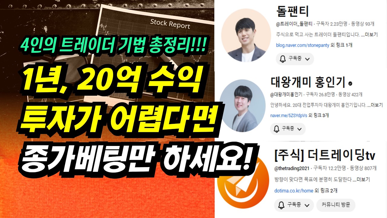 1년 수익 20억, 투자가 어렵다면 종가베팅만 하세요!! 4인의 트레이더의 기법 총정리ㅣ트레이더 돌팬티, 불개미, 뉴하트, 전황ㅣ부자회사원 주식투자 강의 공부 책 추천