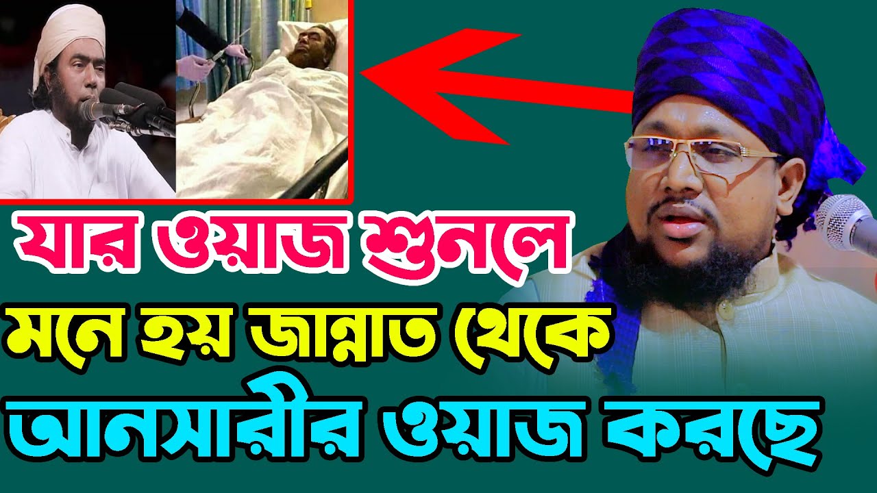 2021 সালে বাংলার 2য় আনসারী মধুর কন্ঠে ওয়াজ। মুফতী নুরুল আমিন-আল ফরিদী।Mufti Nurul Amin Al Faridi