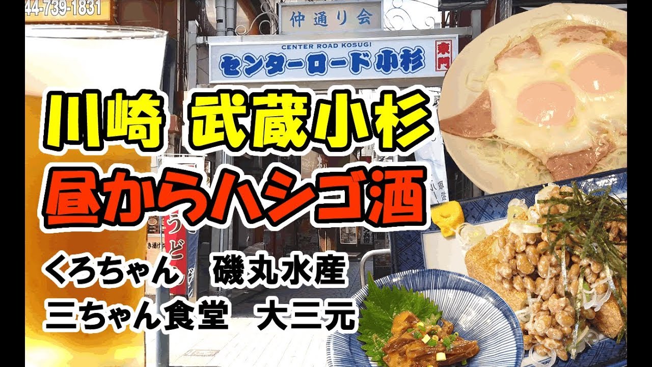 武蔵小杉 タワマンを眺めながら昼から4軒飲み歩き 老舗の居酒屋 テレビドラマで話題になったあの大衆食堂へ Youtube