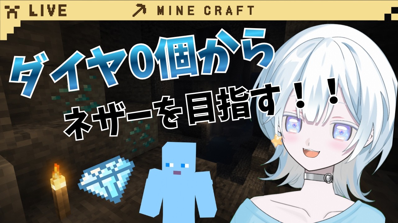 【Minecraft】ダイヤ0個からネザーを目指す💎｜雑談しながらエンドラ討伐への第一歩【初見歓迎】