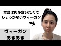 【あるある】ヴィーガンあるある