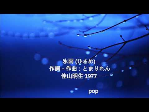 音樂演奏版 🎸 如雨般靜靜灑落的哀愁❄️ 昭和の名曲  ❄️氷雨 ~切なく、胸に沁みる旋律 ❄️ 雨のように静かに降り注ぐ哀愁