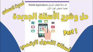 حل الأسئلة الجديدة لمادة تطبيقات الموبايل 📱 تحديث اغسطس (Mobile Applications)Iأسئلةالتحول الرقمي ج 1