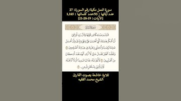 سورة النمل، [الآيات: 19-20-21] تلاوة خاشعة بصوت القارئ الشيخ محمد الفقيه