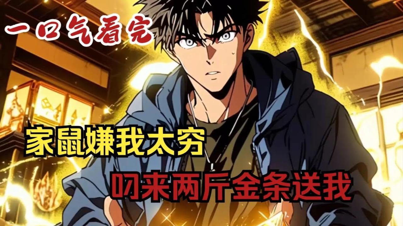 【一口气看完爽文】家鼠嫌我太穷，叼来两斤金条送我