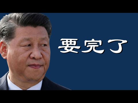 文睿：玩儿的就是心跳，中国经济面临全面失控，2021大戏开场