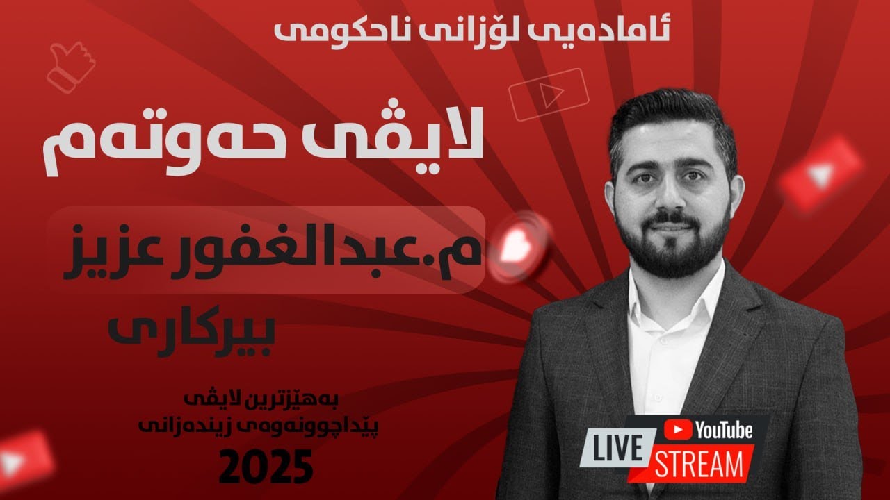 ڕۆژی حەفتەم لایڤ لەگەل مامۆستای ناوداری هەرێمی بیرکاری (عبدالغفور عزیز)