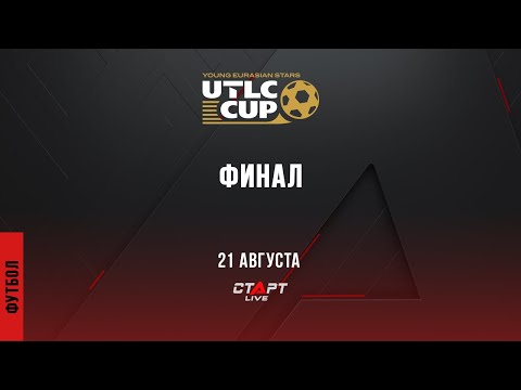 Футбол. UTLC CUP 2022. Финал / Церемония награждения
