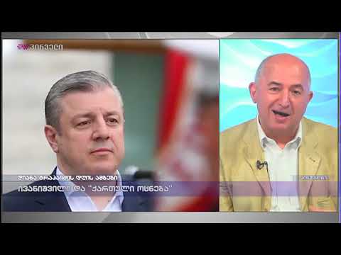 ყველაზე არაკომფორტულად კვირიკაშვილთან ვიყავი - პაატა ზაქარეიშვილი