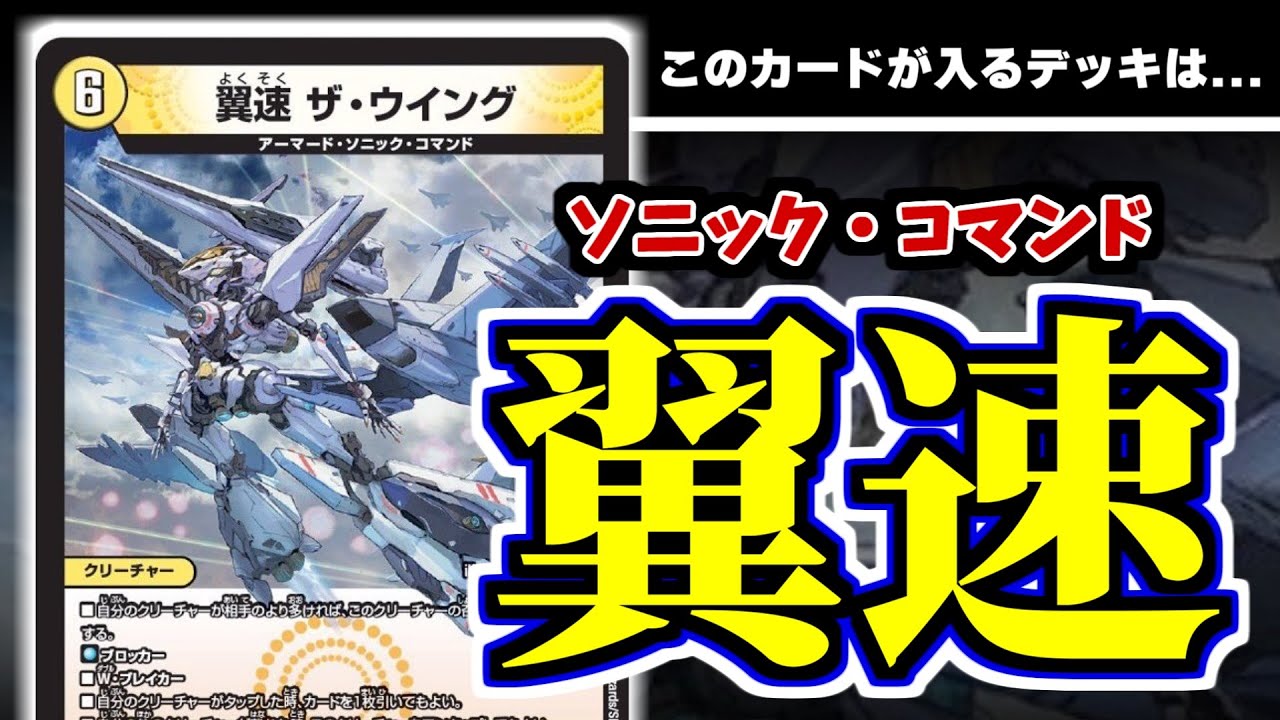 デュエマ】アーマード・ソニック・コマンド襲来！光のソニック「翼速ザ