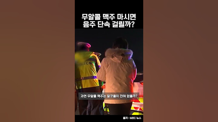 '무알콜 맥주' 마시면 음주 단속 걸릴까? #shorts #자동차