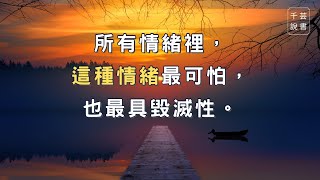 【今夜不讀書#47】你可曾用這種情緒來毒害自己？我們又應該如何應對它？｜千芸說書book review