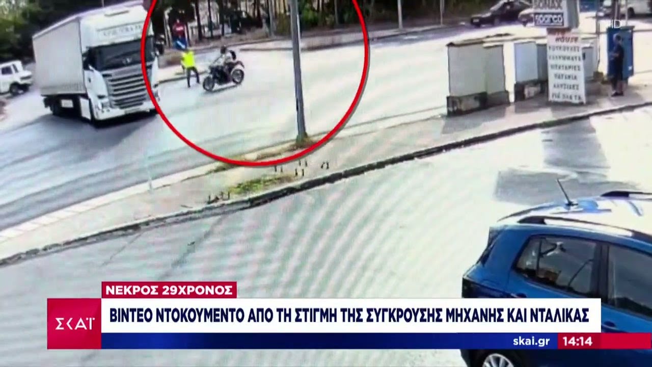Νεκρός 29χρονος: Βίντεο ντοκουμέντο από τη στιγμή της σύγκρουσης μηχανής και νταλίκας | 18/09/2025