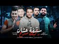 مهرجان سقفه عشان ركبتك مسرح غناء بوده السندال اسلام المر حسن بسكوته الديشا علاء توزيع ميزو التركي مهرجان سقفه عشان ركبتك مسرح غناء بوده السندال اسلام المر حسن بسكوته الديشا علاء توزيع ميزو التركي