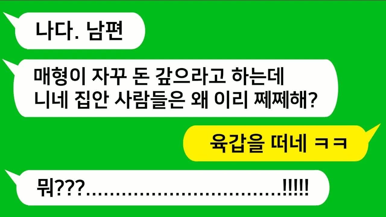 반전신청사연 친정 식구들에게 돈 빌리고 안갚는 남편놈 참 교육합니다!!!   사이다사연사연라디오카톡썰