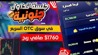 جلسة تداول في سوق ال OTC على منصة Quotex | صافي ربح 1760$ 