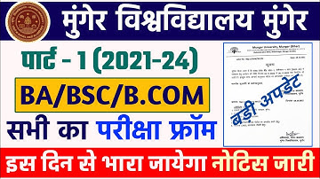 Munger University UG Part-1 (2021-24) परीक्षा फार्म कब से भरायेगा | Exam कब होगा | Mu letest Updates