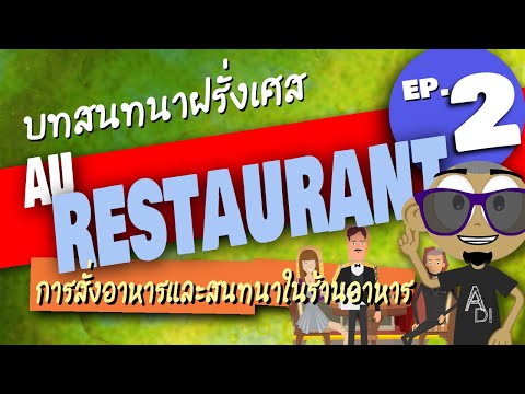 Au Restaurant ep.1 บสนทนาภาษาฝรั่งเศส การเข้าร้านอาหาร สั่งอาหาร ตอนที่ 2  ภาษาฝรั่งเศสพูดง่ายๆ