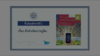 ตัวดำเนินการบูลีน (วิทยาการคำนวณ ม.2 บทที่ 2)