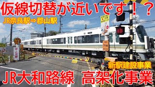 【高架化】No1266 仮線切替が近いです！？ 大和路線 高架化工事と新駅建設工事の光景  #jr大和路線 #高架化 #新駅建設