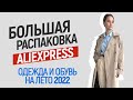 МЕГА РАСПАКОВКА ALIEXPRESS С ПРИМЕРКОЙ #115 | ТРЕНЧ | ОБУВЬ | ПЛАТЬЯ | КОСТЮМ | МУЖСКОЕ | HAUL