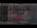 Разбор проектов в FL Studio 20 | в разных стилях.. [итоги 2020]