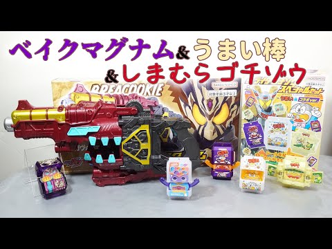 音声のみ】DXベイクマグナム＆うまい棒ゴチゾウ＆しまむらゴチゾウの