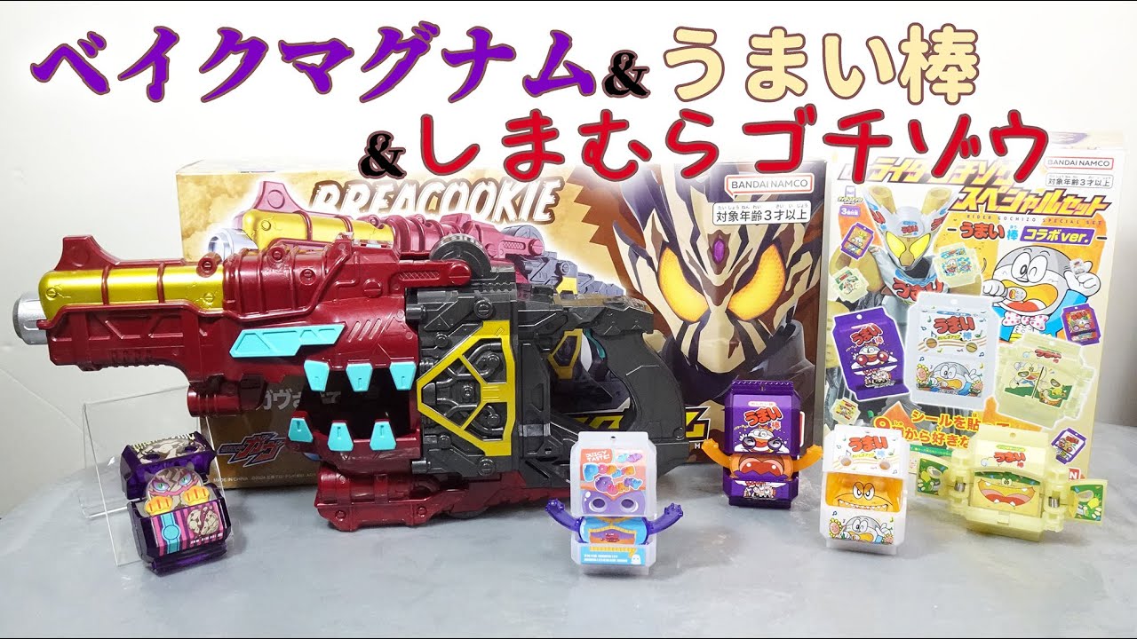 DXベイクマグナム　ゴチゾウセット 仮面ライダーガヴ」より「DX変身銃ベイクマグナム」、「DXライダーゴチ
