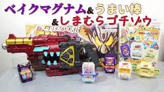 音声のみ】DXベイクマグナム＆うまい棒ゴチゾウ＆しまむらゴチゾウの