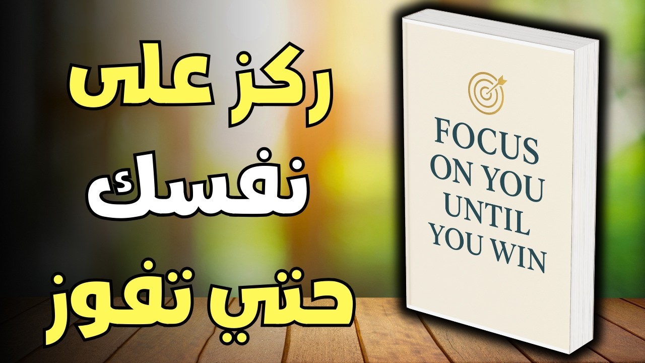 ركز على نفسك حتى تنتصر  | كتاب صوتي كامل تحفيزي سيغير حياتك