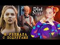 ОСВОБОЖДАЮ ПОДРУГ из ОТЛЕЯ ДЖИММИ ► At Dead Of Night #12