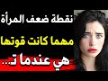 أسرار نفسية رائعة من علم النفس عن المرأة والحب والحياة 
