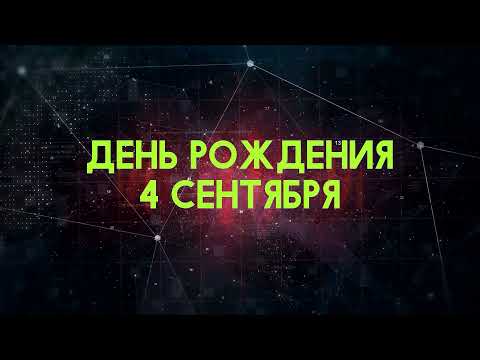 Люди рожденные 4 сентября День рождения 4 сентября Дата рождения 4 сентября правда о людях