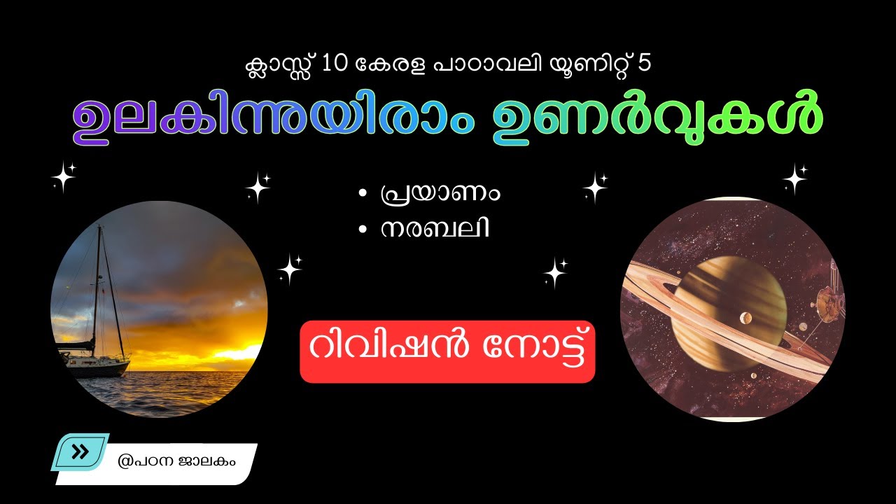 SSLC | കേരള പാഠാവലി യൂണിറ്റ്  5 ഉലകിന്നുയിരാം ഉണർവുകൾ | റിവിഷൻ നോട്ട് #std10 #study_note