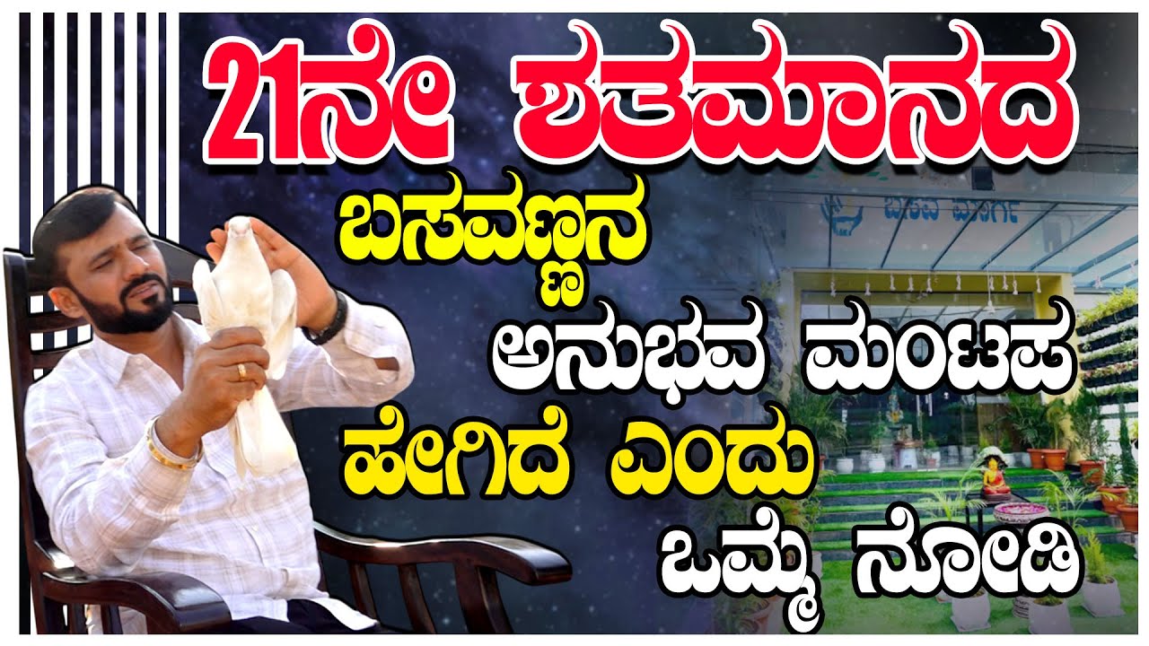 21ನೇ ಶತಮಾನದ ಬಸವಣ್ಣನ ಅನುಭವ ಮಂಟಪ ಹೇಗಿದೆ ಒಮ್ಮೆ ನೋಡಿ #basavamargafoundation #basavanna