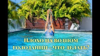 Плохо на водном голодании - что делать?